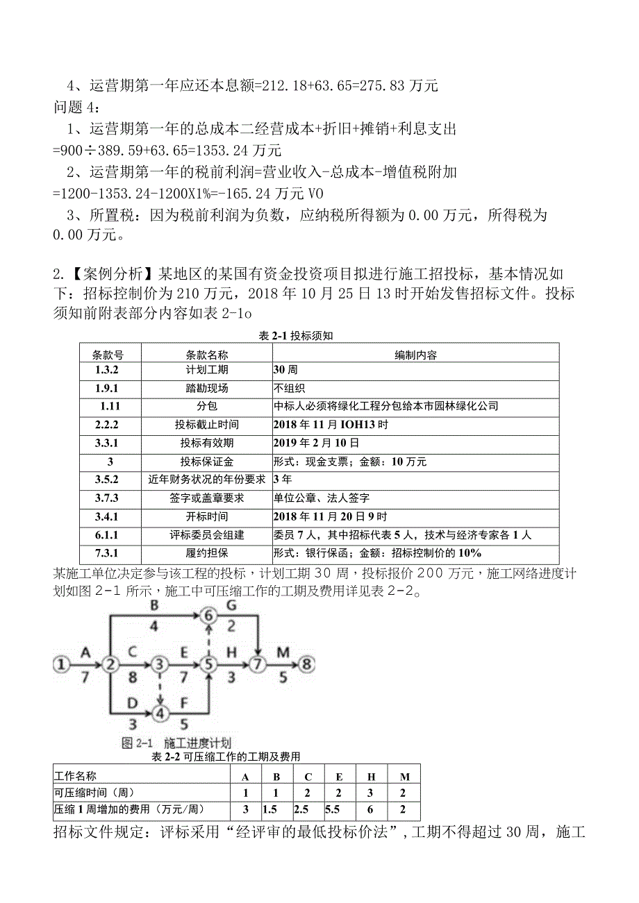 2023年一级造价工程师考试《建设工程造价案例分析土建专业》临考冲刺卷.docx_第2页