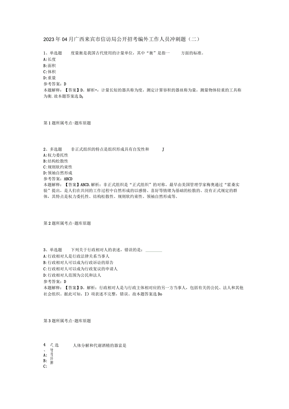 2023年04月广西来宾市信访局公开招考编外工作人员冲刺题二.docx_第1页