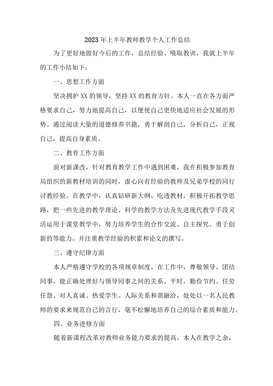 2023年中学上半年教师教学个人工作总结 6份.docx_第1页