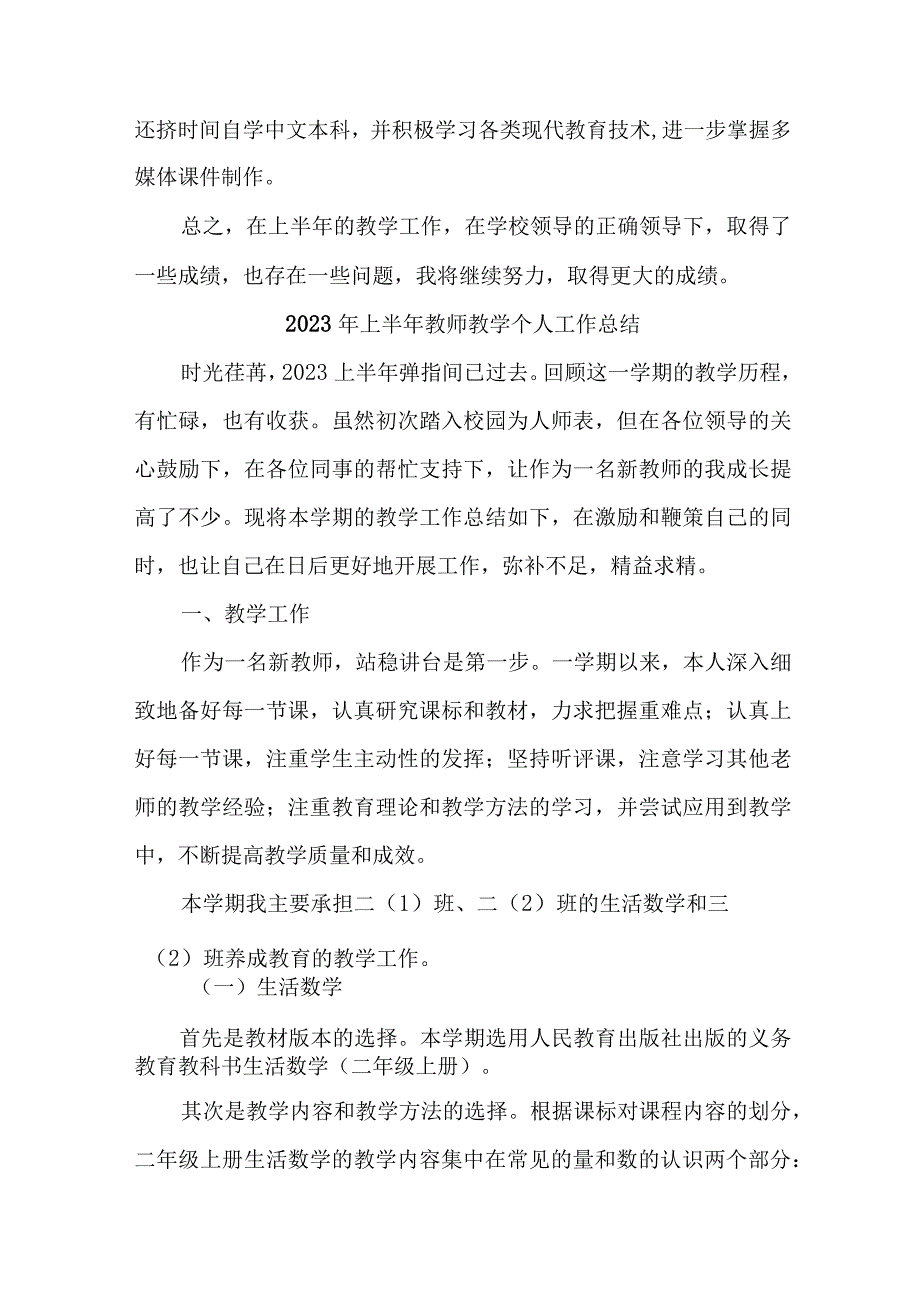 2023年中学上半年教师教学个人工作总结 6份.docx_第2页