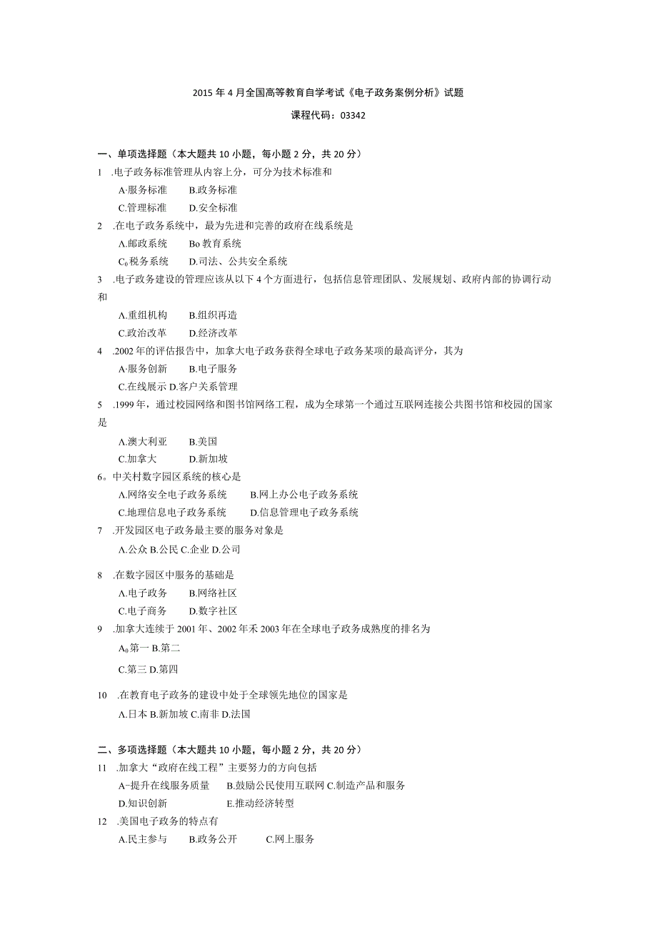 2015年10月自学考试03342《电子政务案例分析》试题.docx_第1页