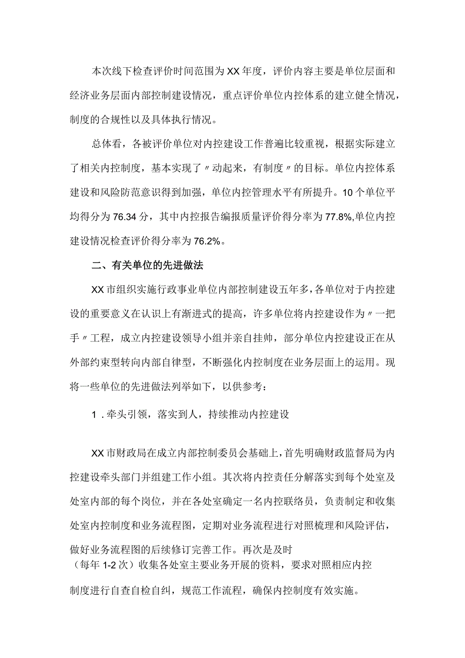 2023对市级行政事业单位内控建设评价情况的自查报告.docx_第2页