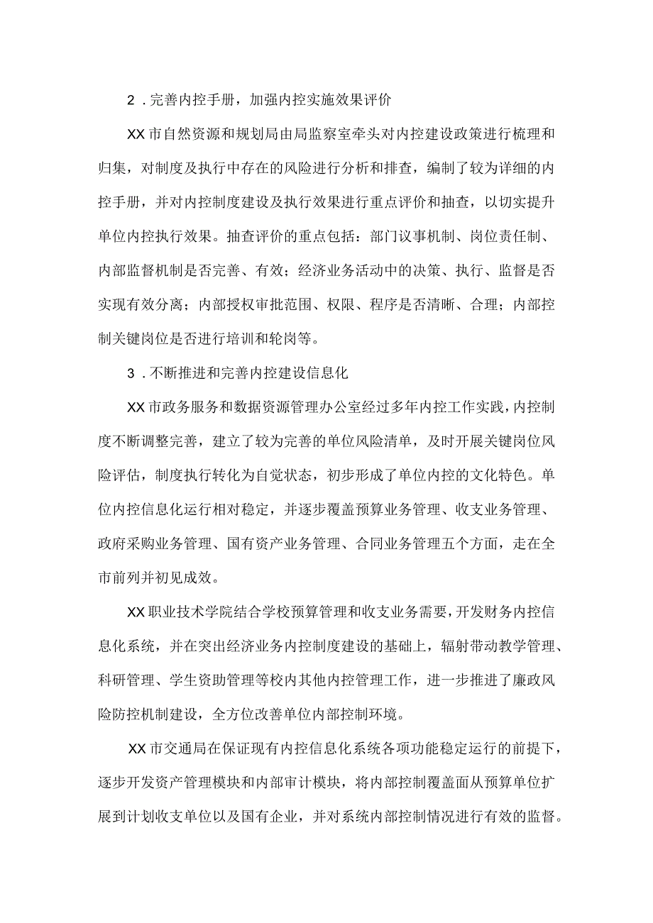 2023对市级行政事业单位内控建设评价情况的自查报告.docx_第3页