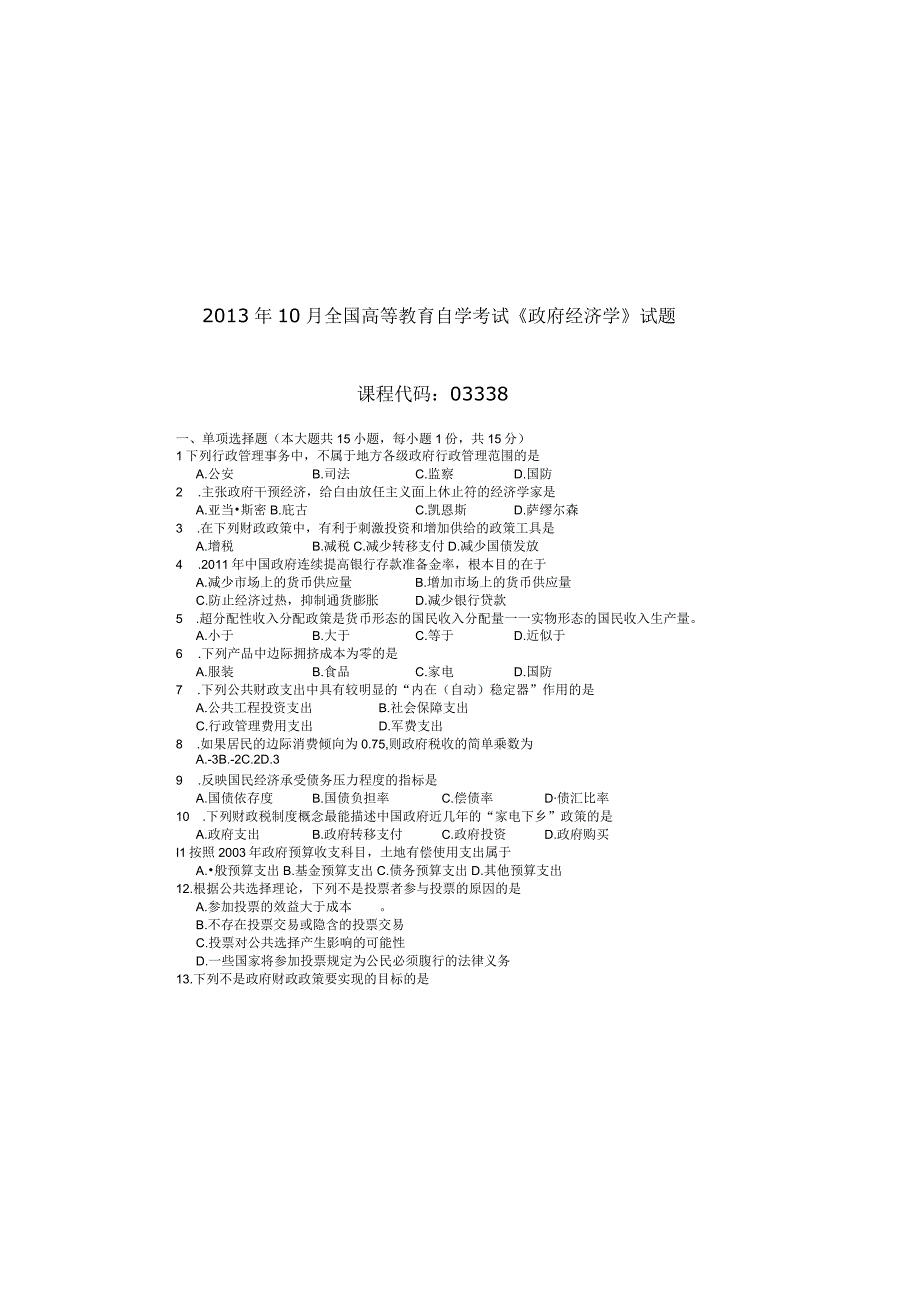 2013年10月自学考试03338《政府经济学》试题.docx_第2页