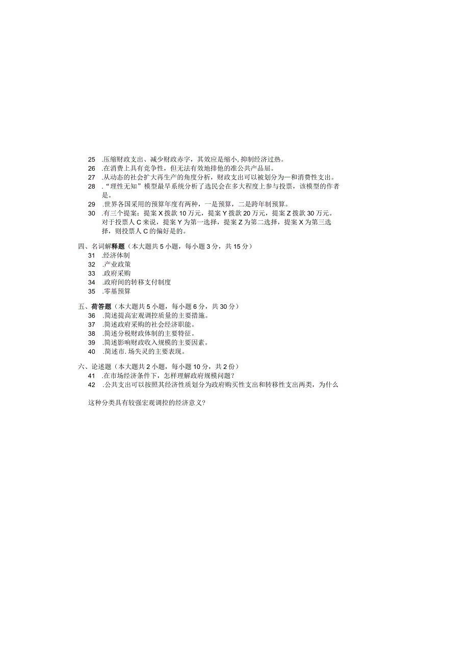 2013年10月自学考试03338《政府经济学》试题.docx_第3页