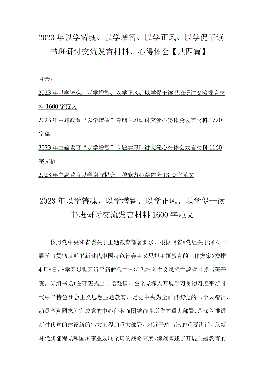 2023年以学铸魂以学增智以学正风以学促干读书班研讨交流发言材料心得体会共四篇.docx_第1页