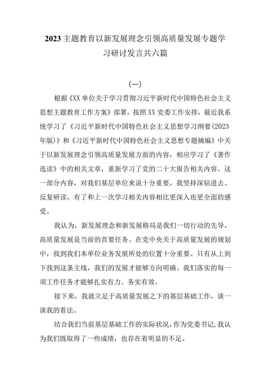 2023主题教育以新发展理念引领高质量发展专题学习研讨发言共六篇.docx_第1页