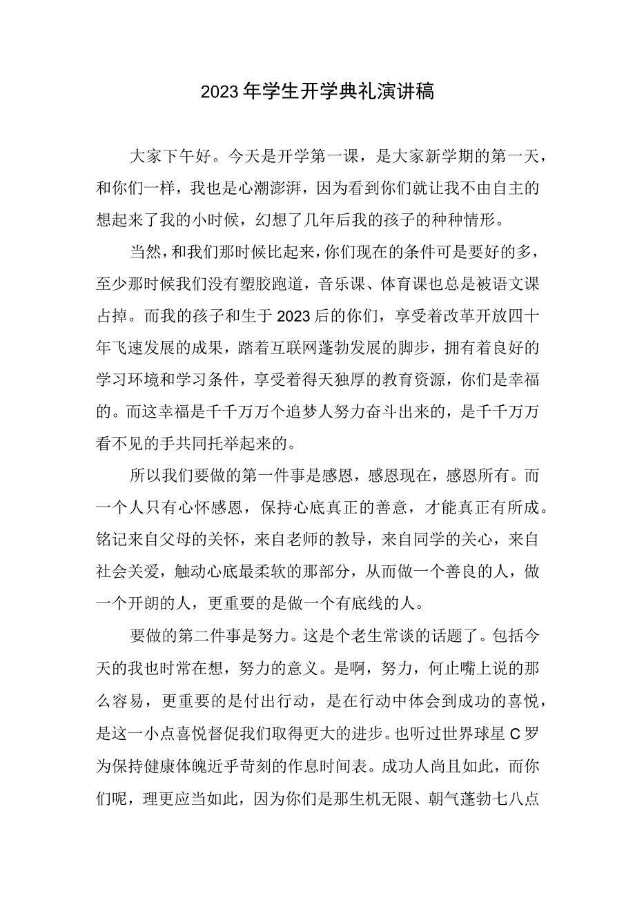 2023学生开学典礼演讲稿.docx_第1页