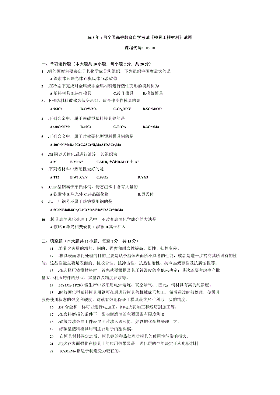 2015年10月自学考试05510《模具工程材料》试题.docx_第1页