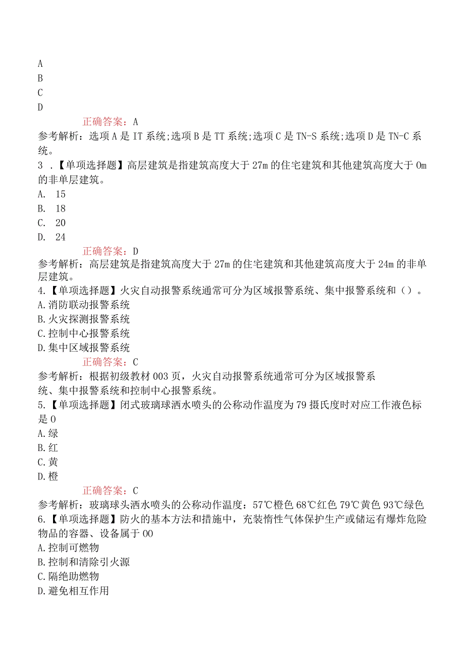 2023年中级消防设施操作员维保类10月理论机考真题.docx_第3页