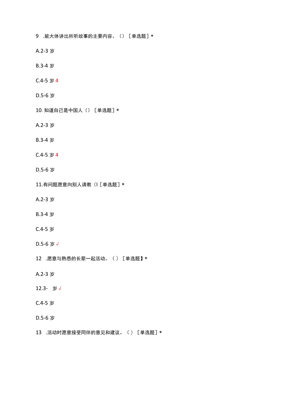 2023《36岁儿童学习与发展指南》真题.docx_第3页