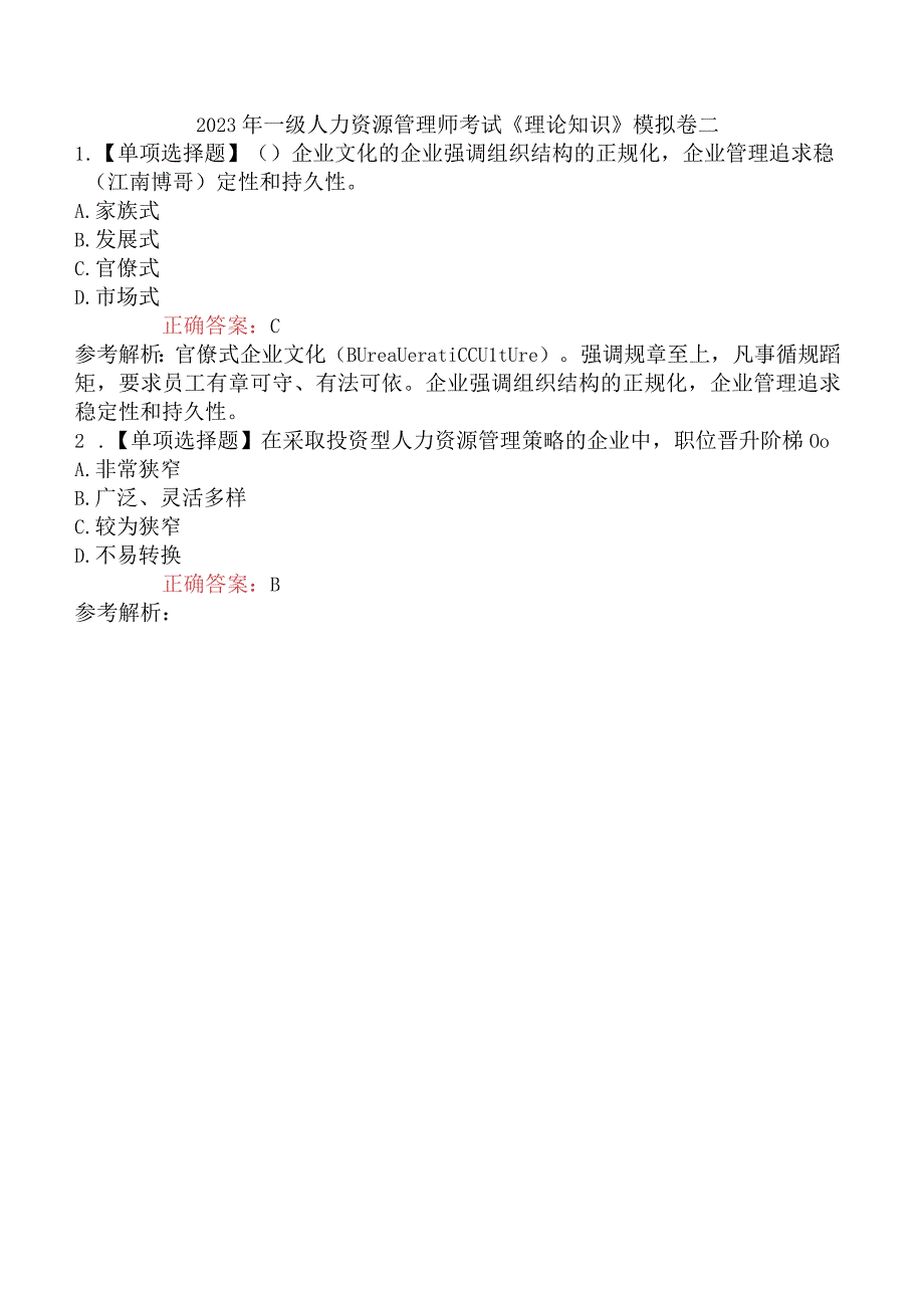 2023年一级人力资源管理师考试《理论知识》模拟卷二.docx_第1页