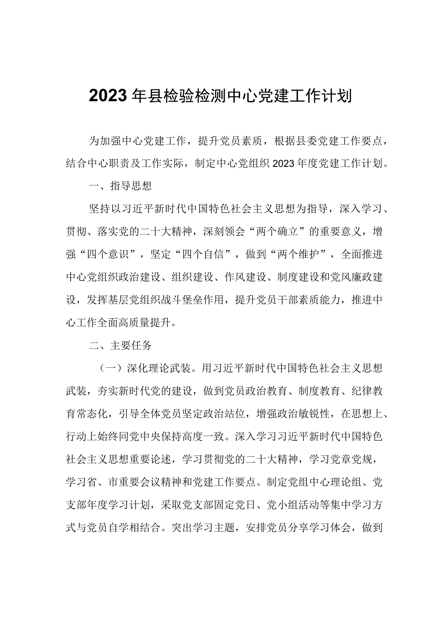 2023年县检验检测中心党建工作计划.docx_第1页