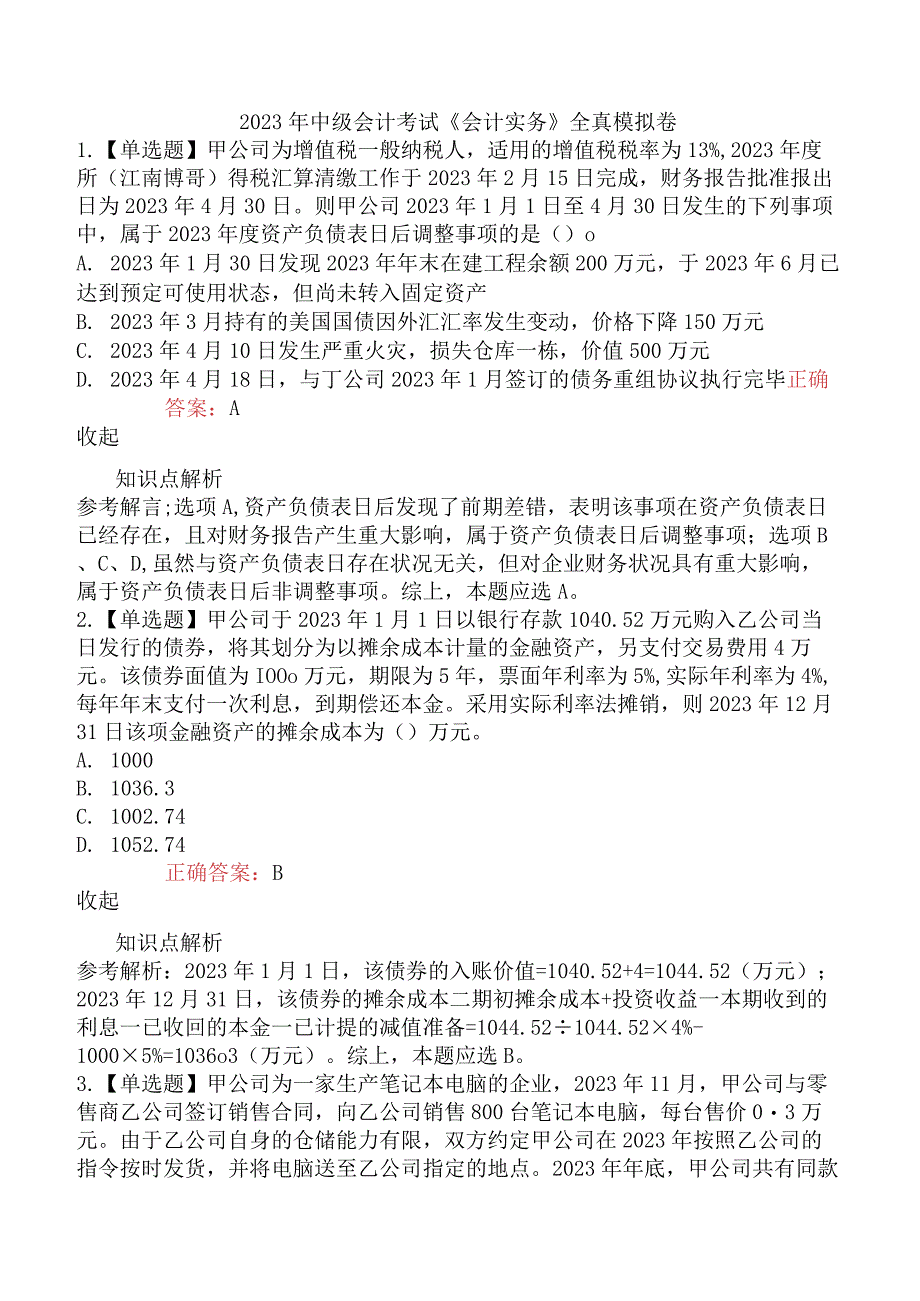 2023年中级会计考试《会计实务》全真模拟卷.docx_第1页