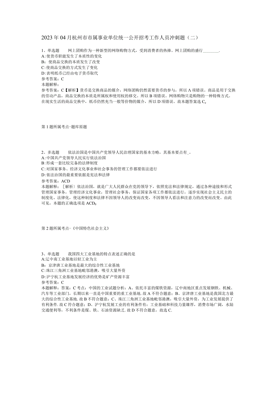 2023年04月杭州市市属事业单位统一公开招考工作人员冲刺题二.docx_第1页