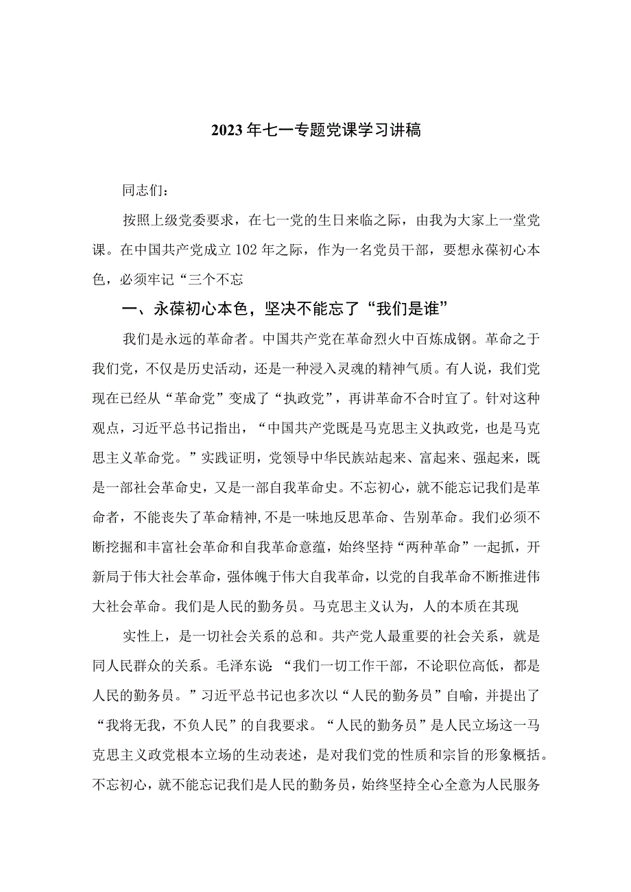 2023年七一专题党课学习讲稿通用精选11篇.docx_第1页