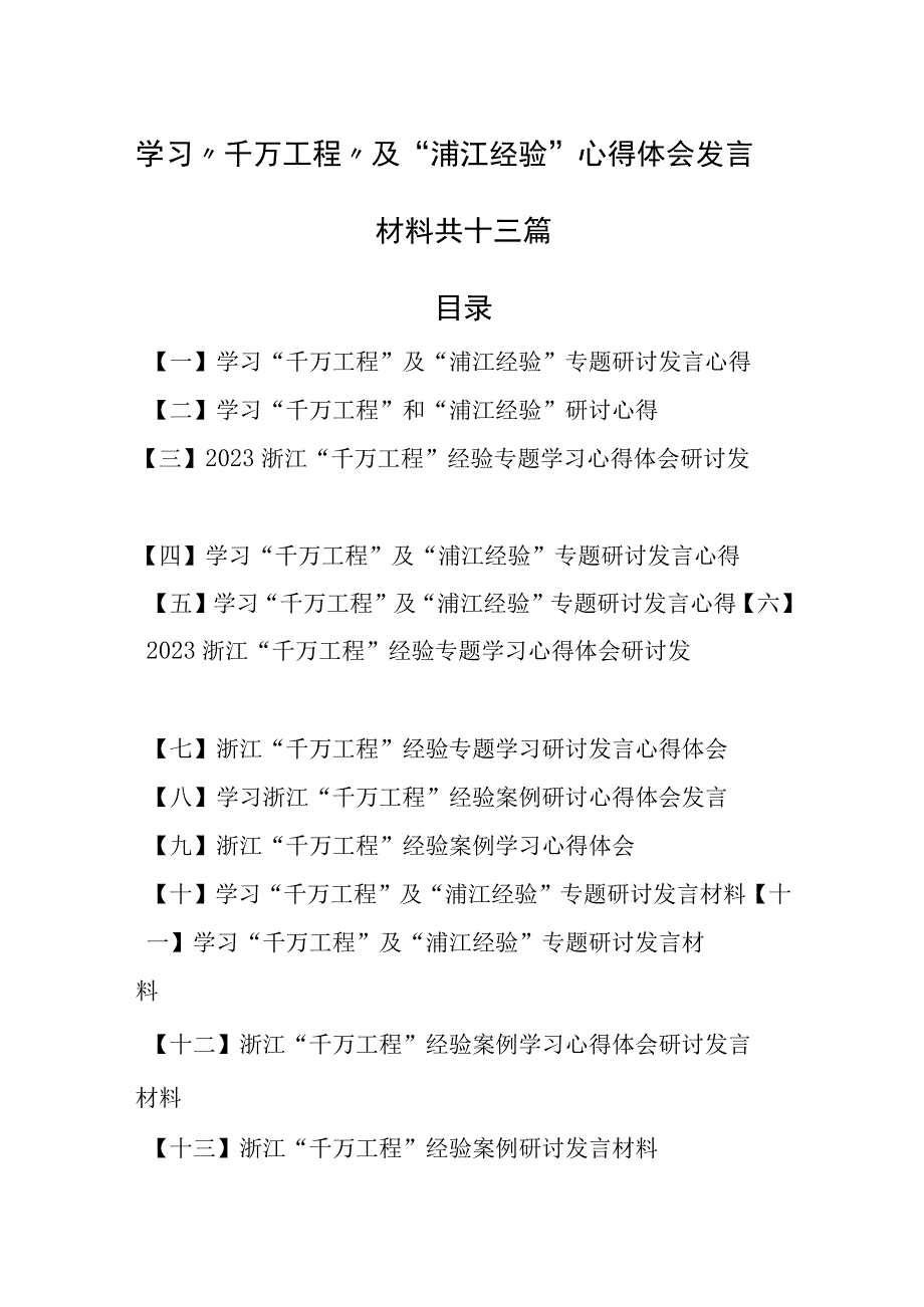 13篇学习千万工程及浦江经验心得体会发言材料.docx_第1页