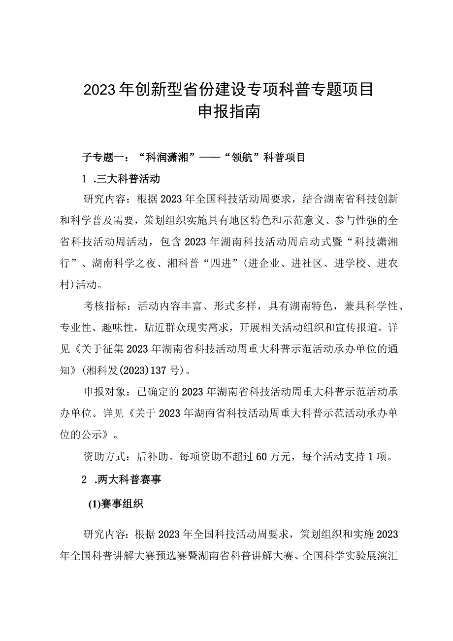 2023年创新型省份建设专项科普专题项目申报指南.docx_第1页