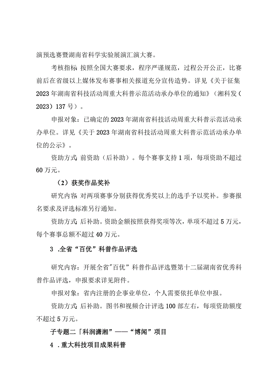 2023年创新型省份建设专项科普专题项目申报指南.docx_第2页