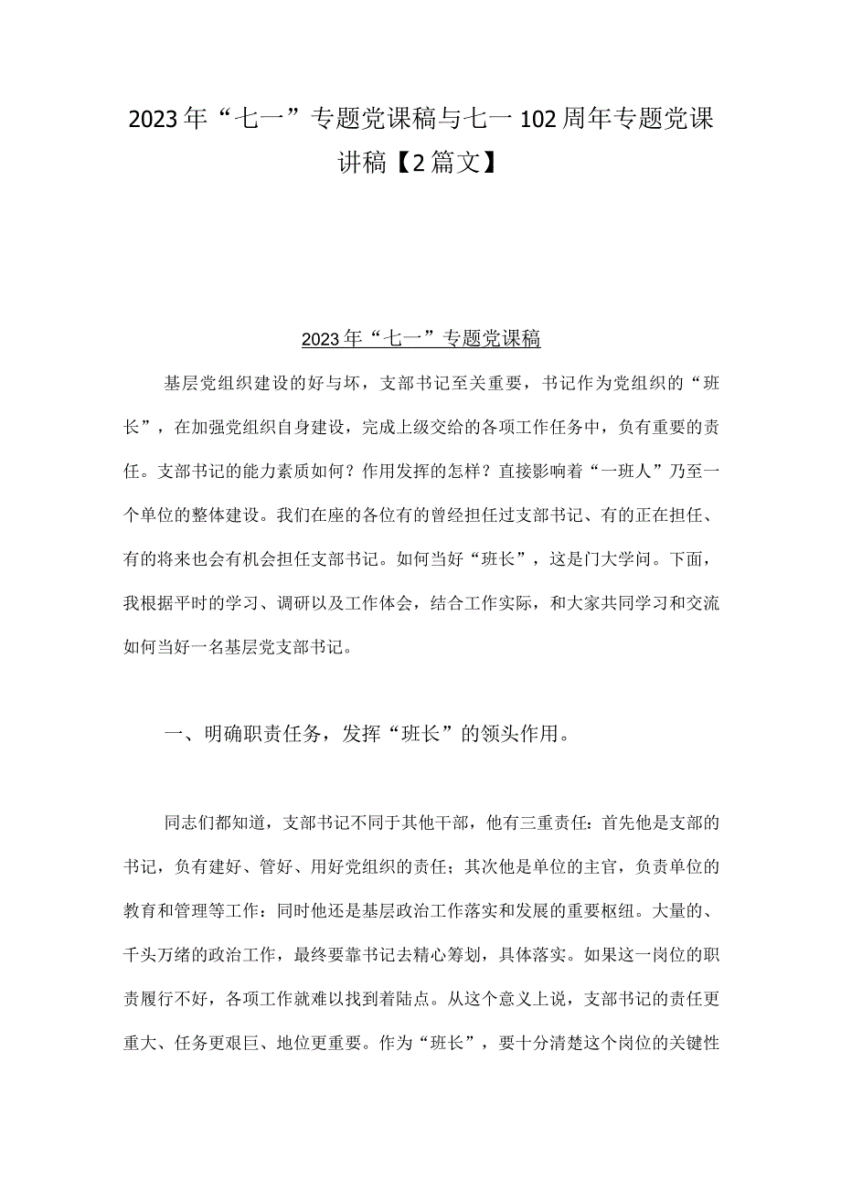 2023年七一专题党课稿与七一102周年专题党课讲稿2篇文.docx_第1页