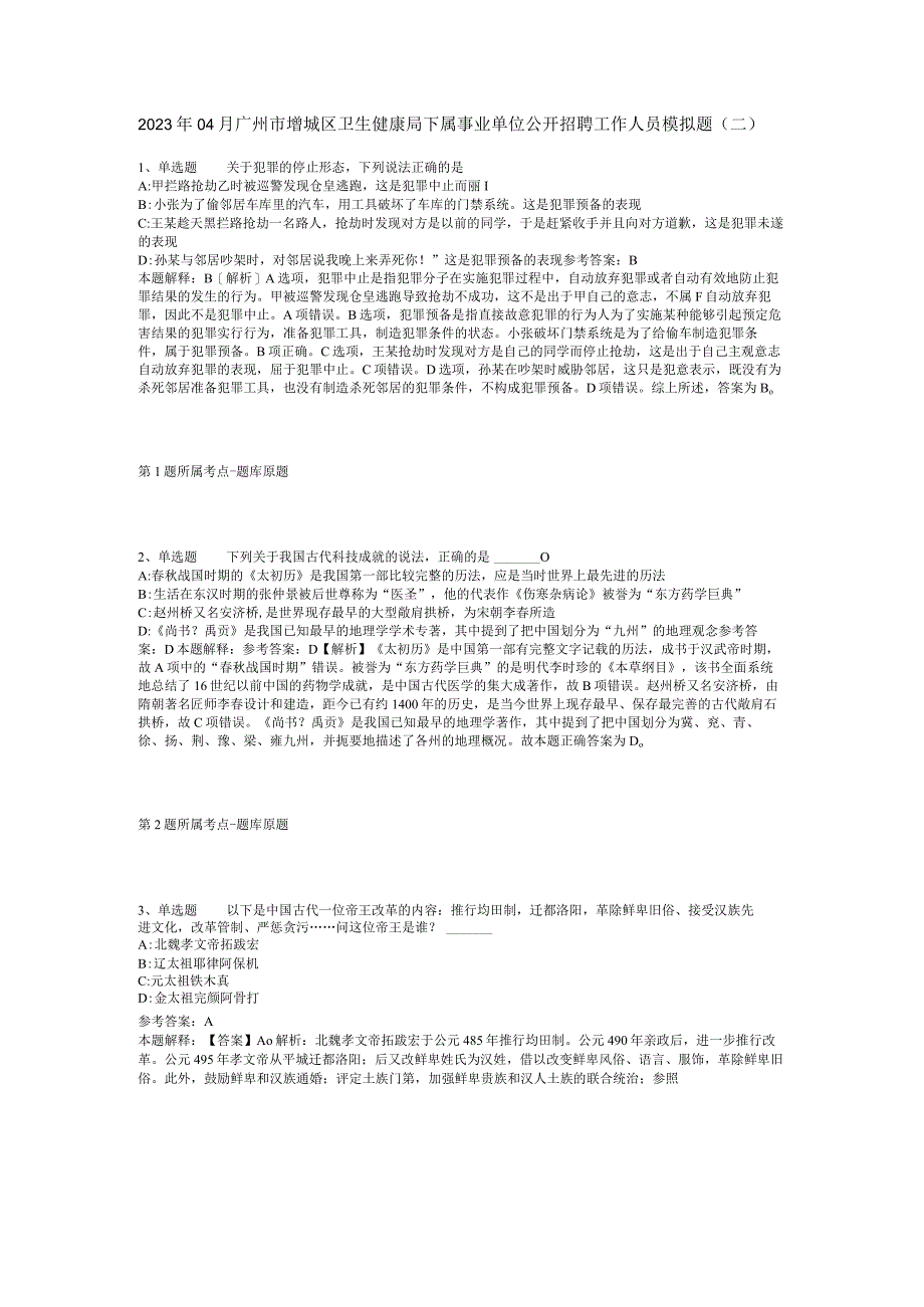 2023年04月广州市增城区卫生健康局下属事业单位公开招聘工作人员模拟题二.docx_第1页