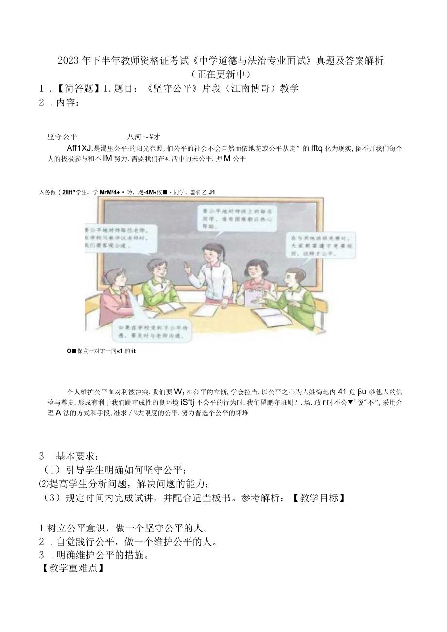 2023年下半年教师资格证考试《中学道德与法治专业面试》真题及答案解析 正在更新中.docx_第1页