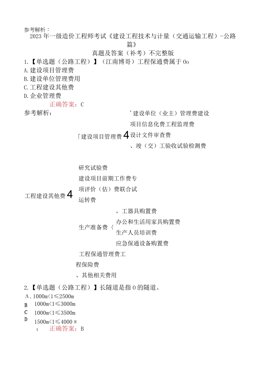 2023年一级造价工程师考试《建设工程技术与计量交通运输工程公路篇》真题及答案补考不完整版.docx_第1页