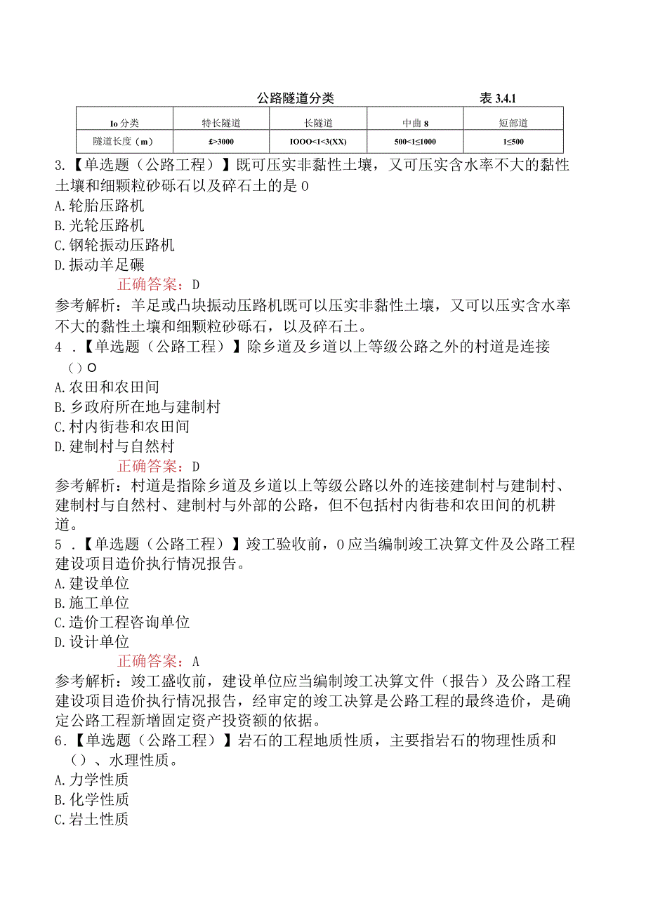 2023年一级造价工程师考试《建设工程技术与计量交通运输工程公路篇》真题及答案补考不完整版.docx_第2页