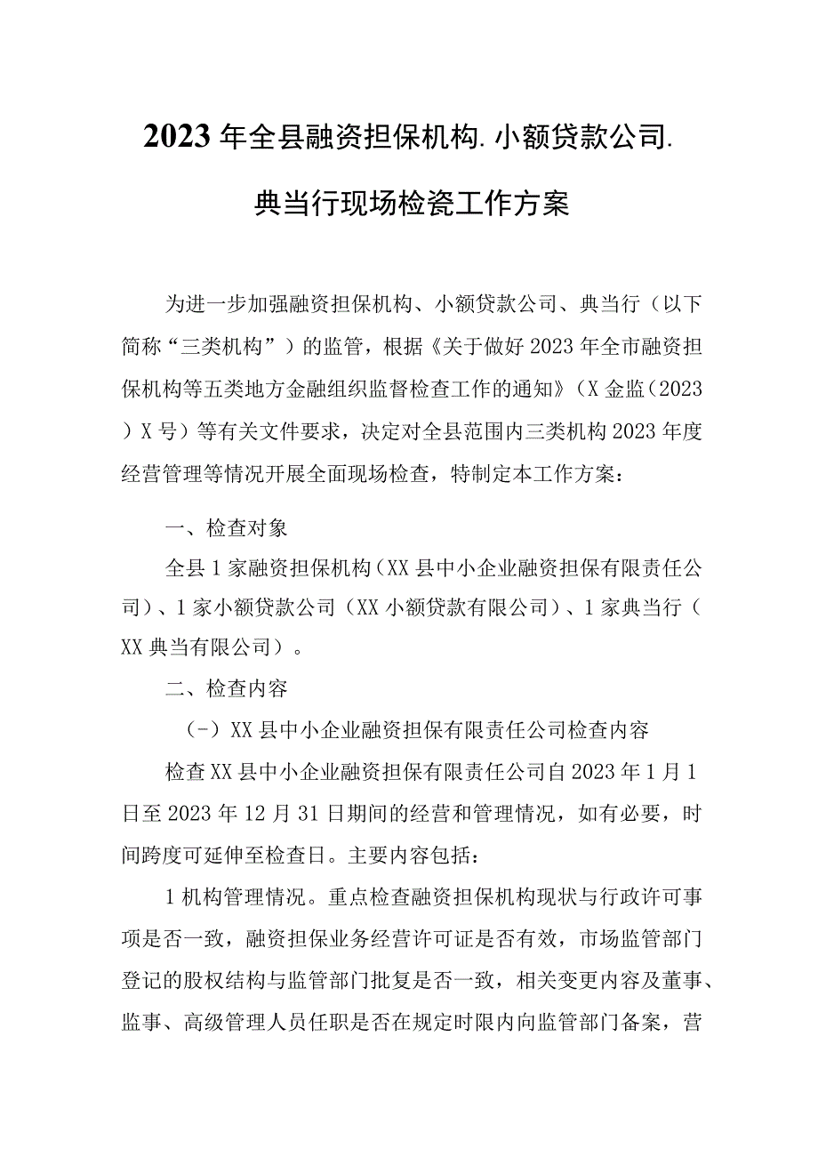 2023年全县融资担保机构小额贷款公司典当行现场检查工作方案.docx_第1页