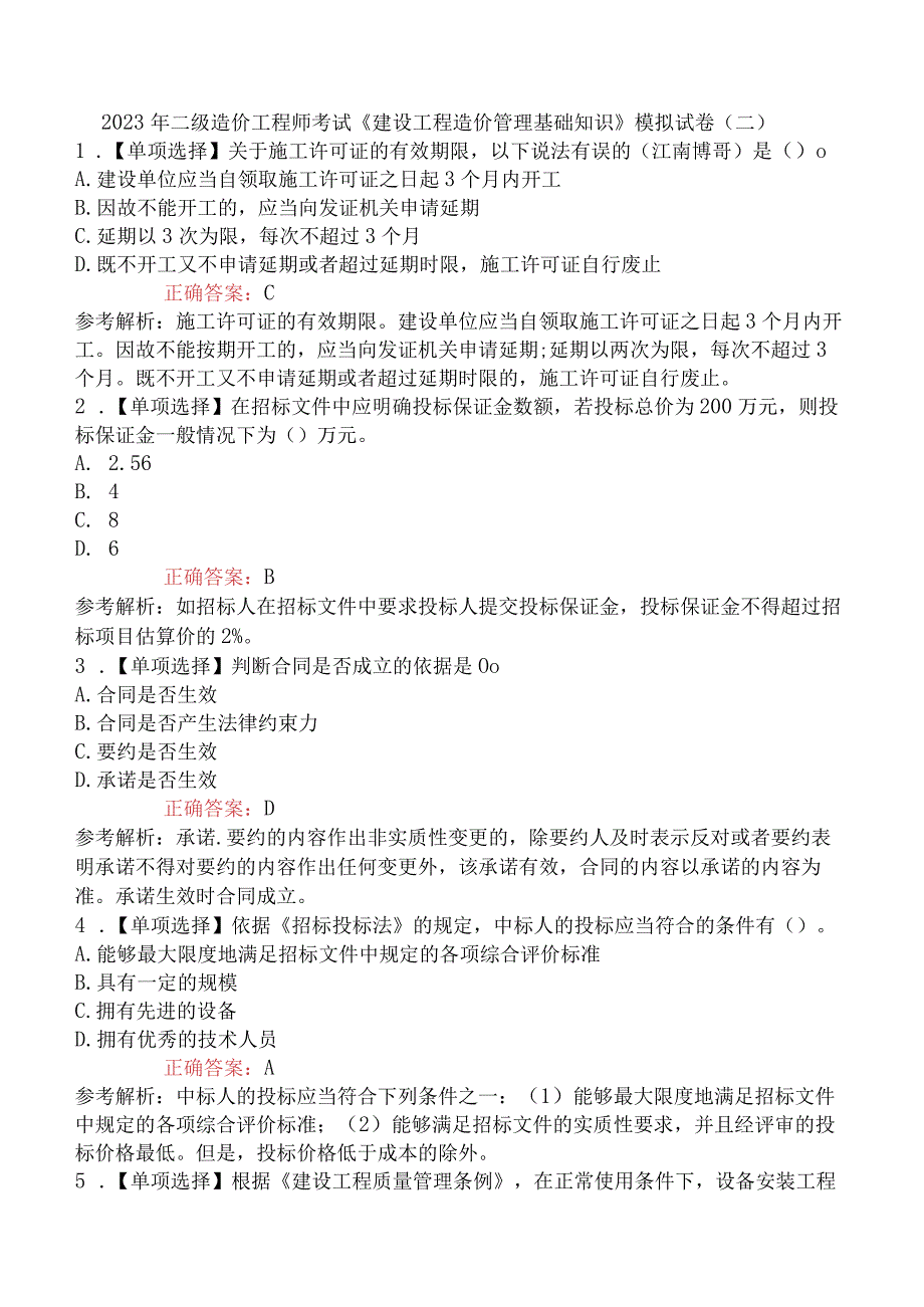 2023年二级造价工程师考试《建设工程造价管理基础知识》模拟试卷二.docx_第1页