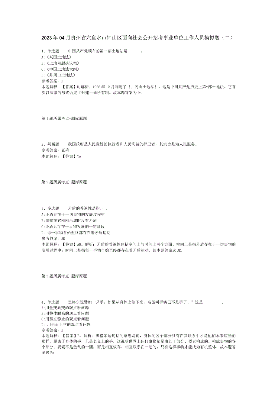 2023年04月贵州省六盘水市钟山区面向社会公开招考事业单位工作人员模拟题二.docx_第1页