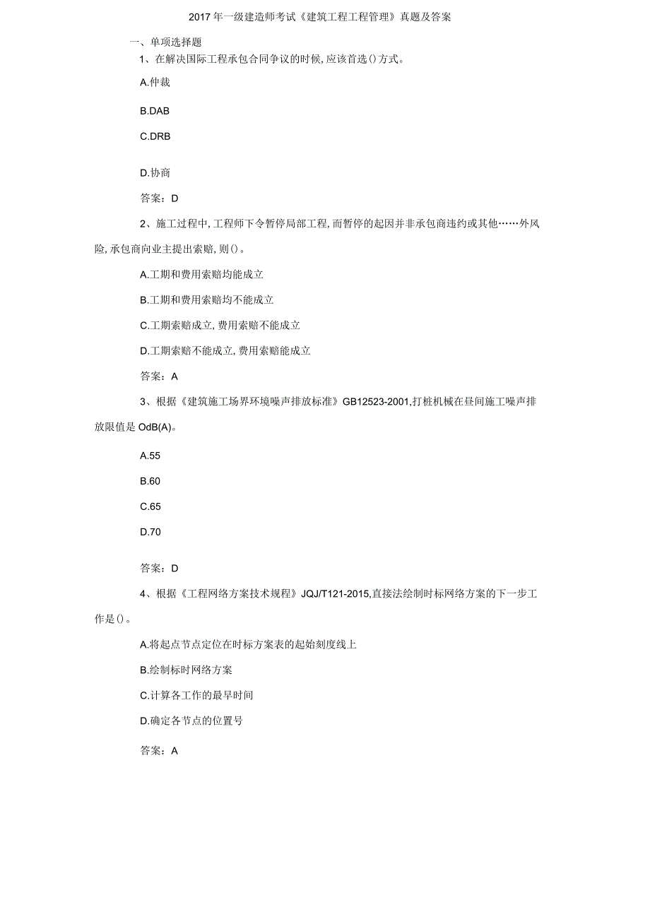 2018一级建造师《建筑工程项目管理》真题和答案.docx_第1页