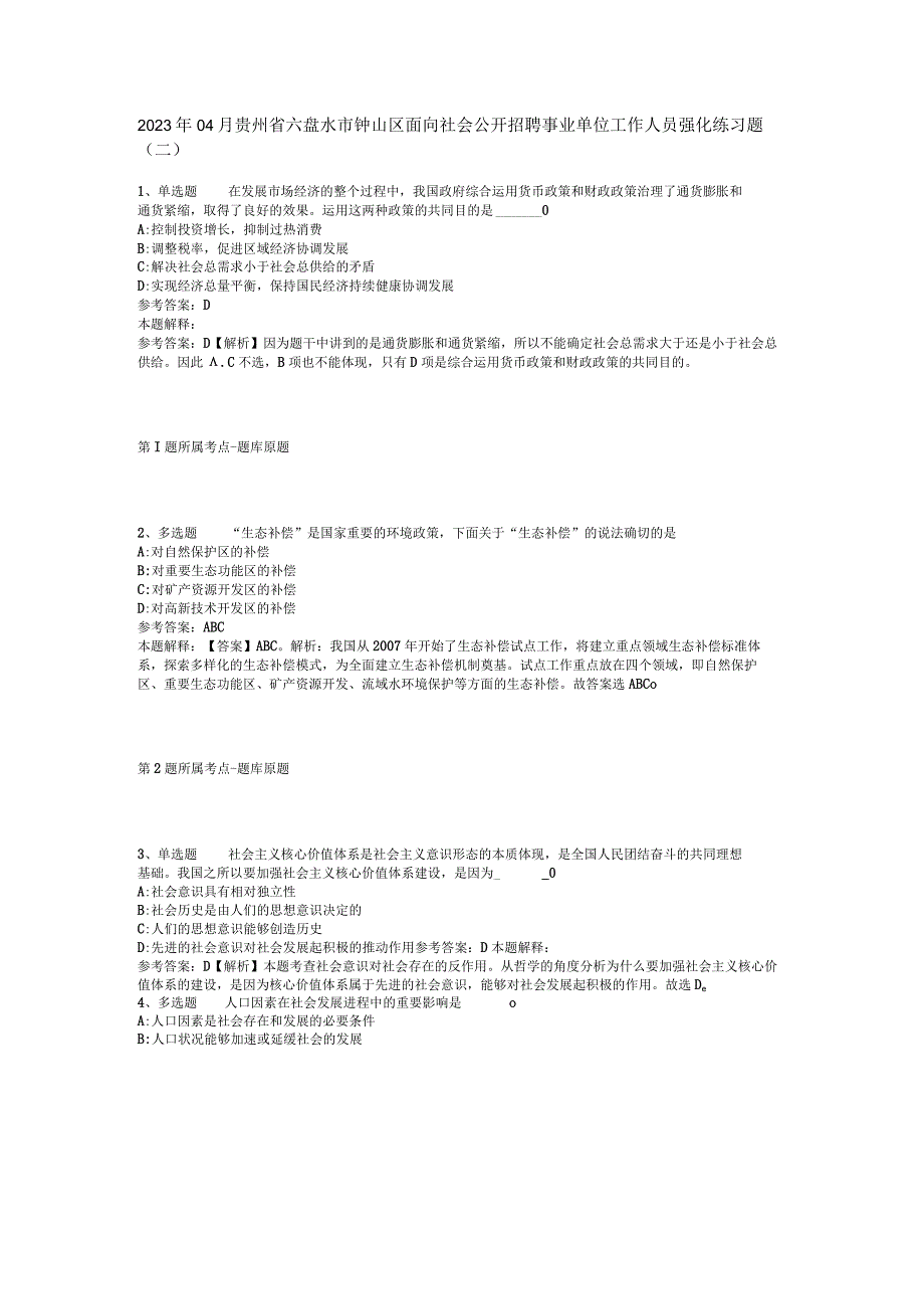 2023年04月贵州省六盘水市钟山区面向社会公开招聘事业单位工作人员强化练习题二.docx_第1页