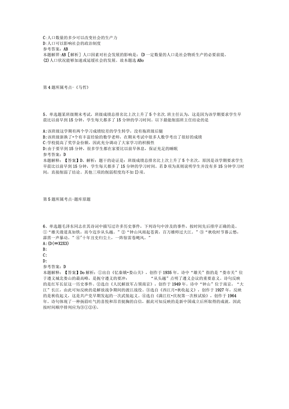 2023年04月贵州省六盘水市钟山区面向社会公开招聘事业单位工作人员强化练习题二.docx_第2页