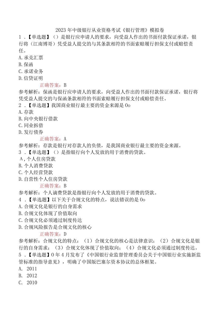 2023年中级银行从业资格考试《银行管理》模拟卷.docx_第1页