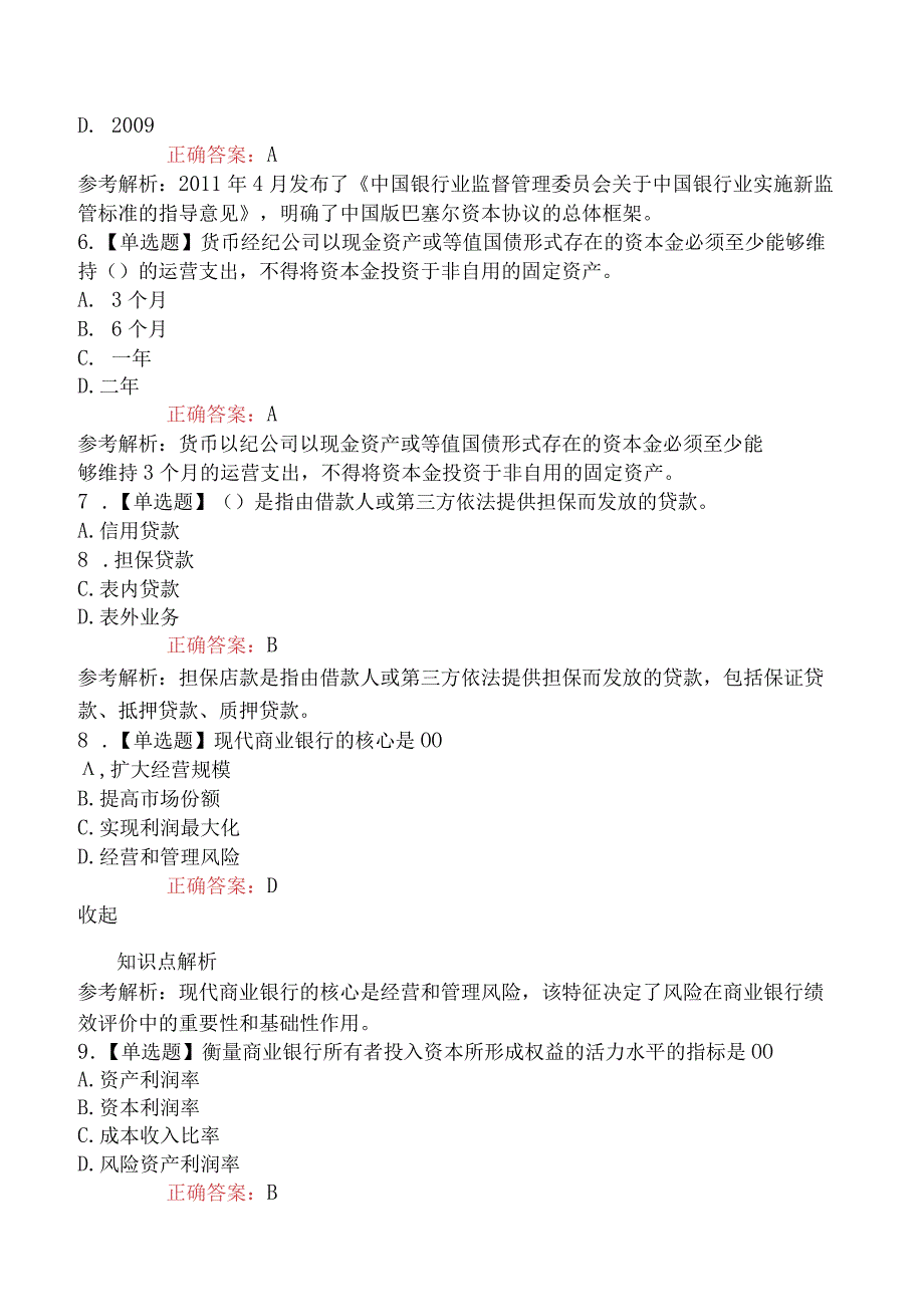 2023年中级银行从业资格考试《银行管理》模拟卷.docx_第2页