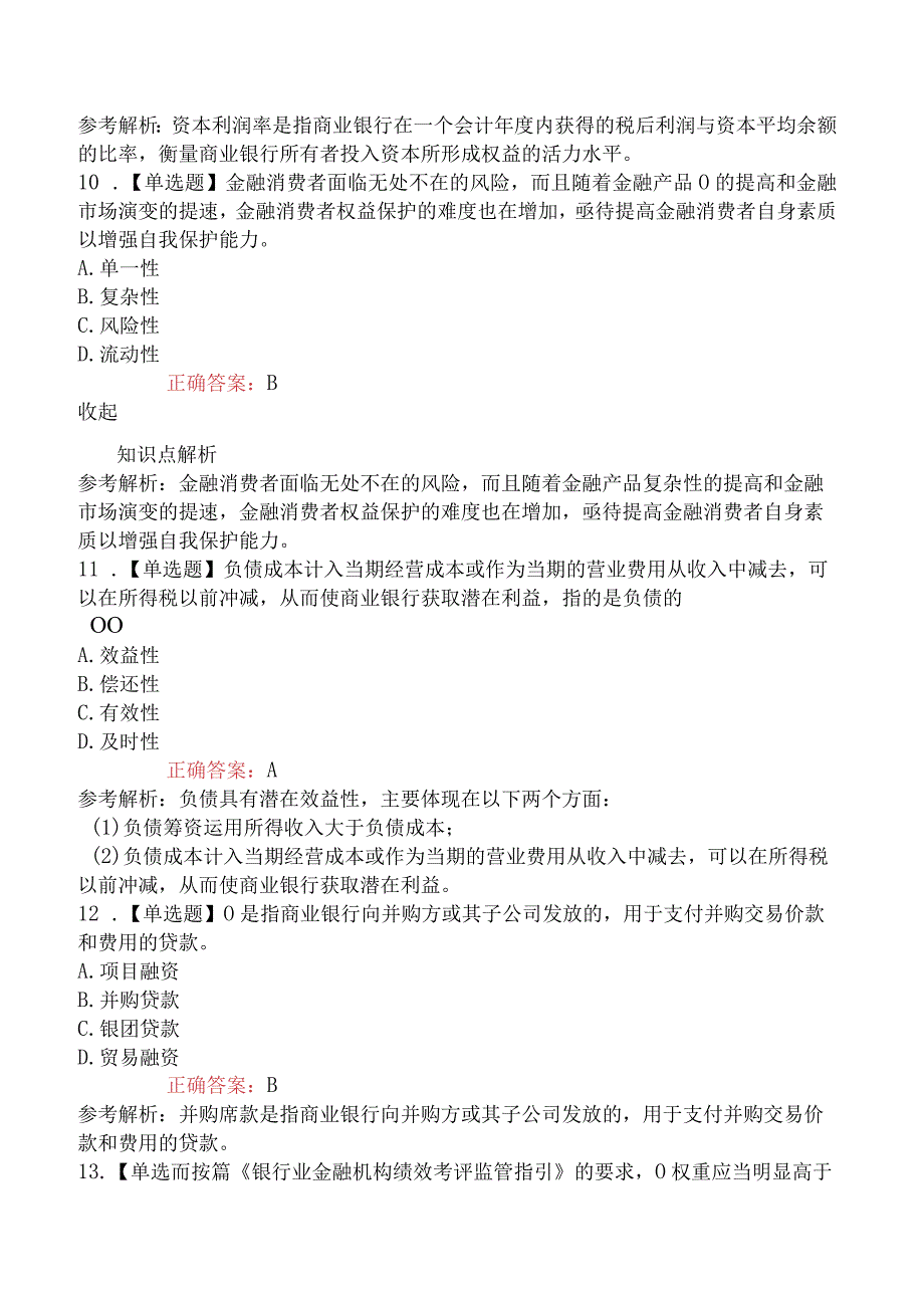 2023年中级银行从业资格考试《银行管理》模拟卷.docx_第3页