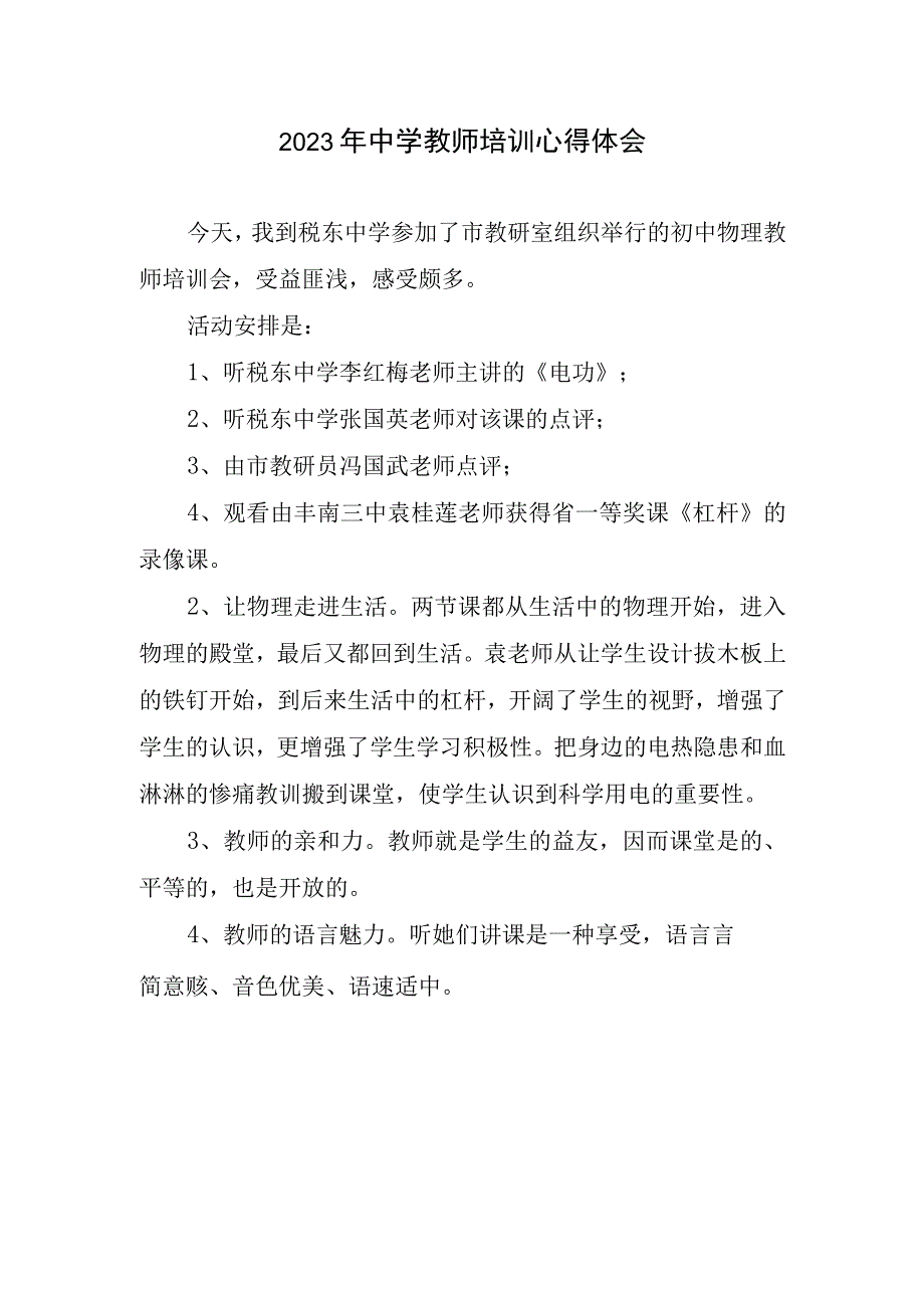 2023年中学教师培训心得总结.docx_第1页