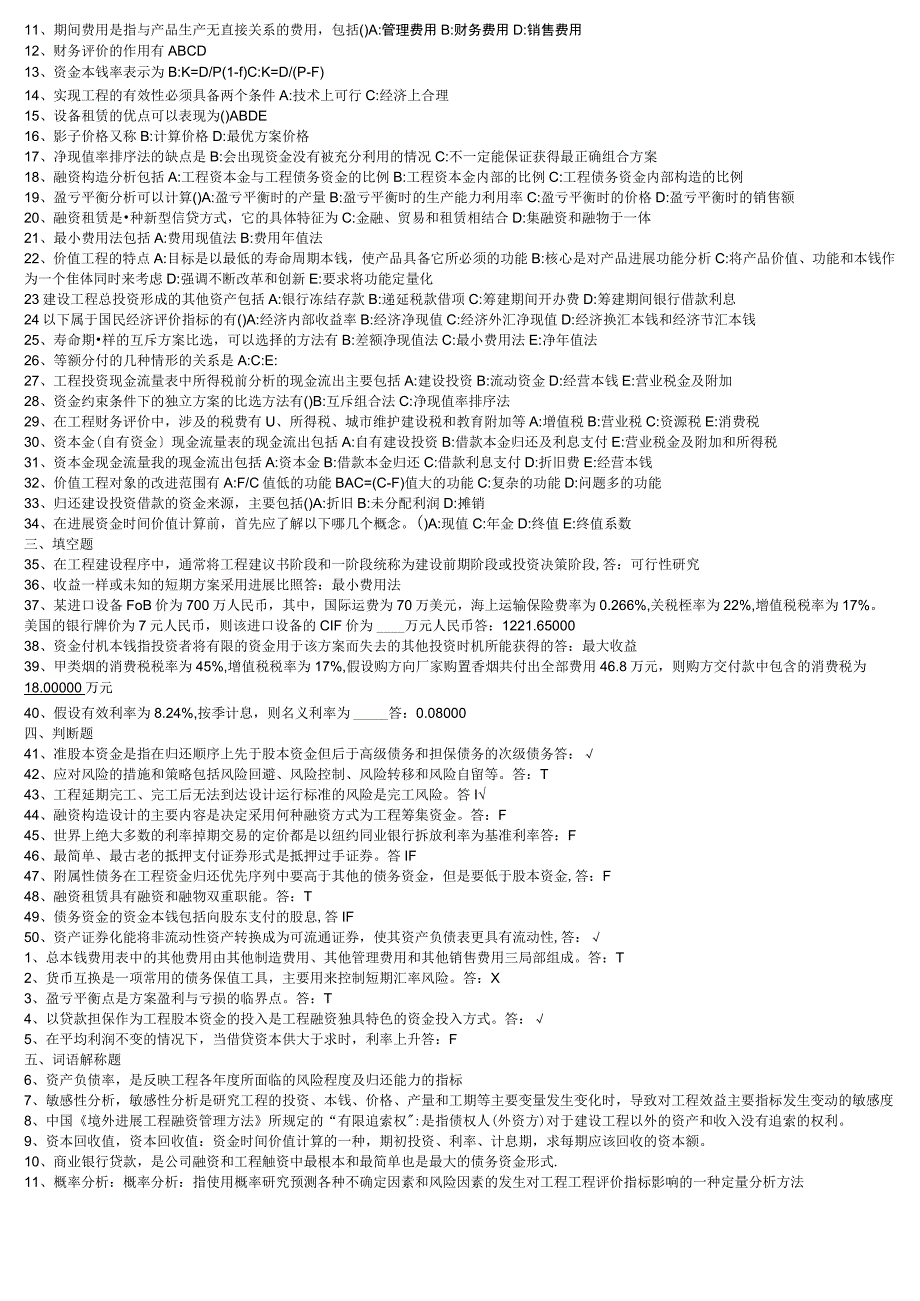 2018年09工程本科考试科目_工程经济学和项目融资.docx_第3页