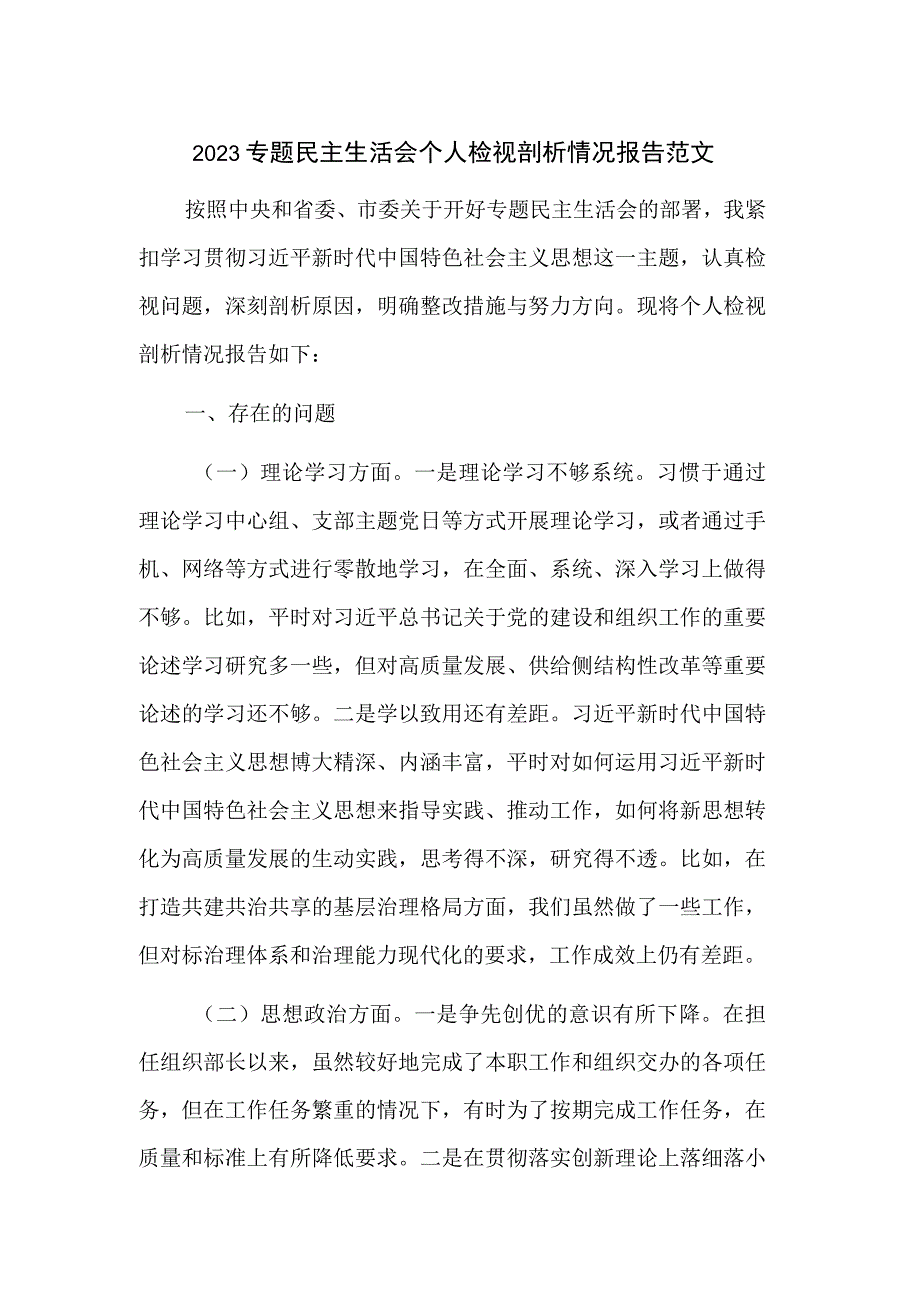 2023专题民主生活会个人检视剖析情况报告范文.docx_第1页