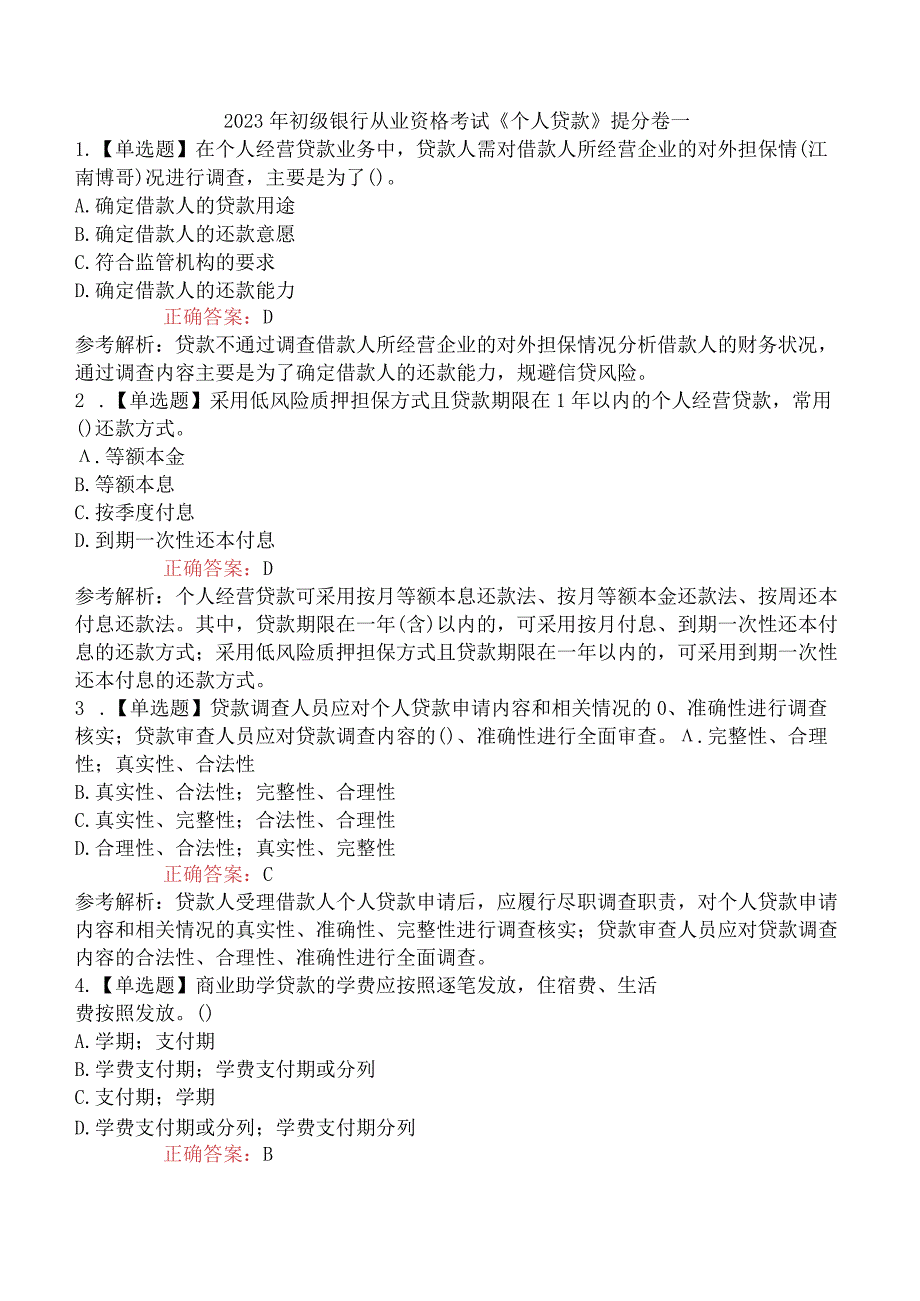 2023年初级银行从业资格考试《个人贷款》提分卷一.docx_第1页