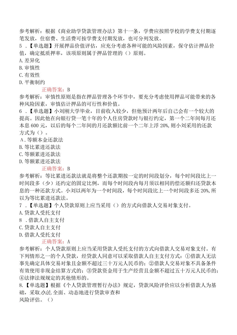 2023年初级银行从业资格考试《个人贷款》提分卷一.docx_第2页