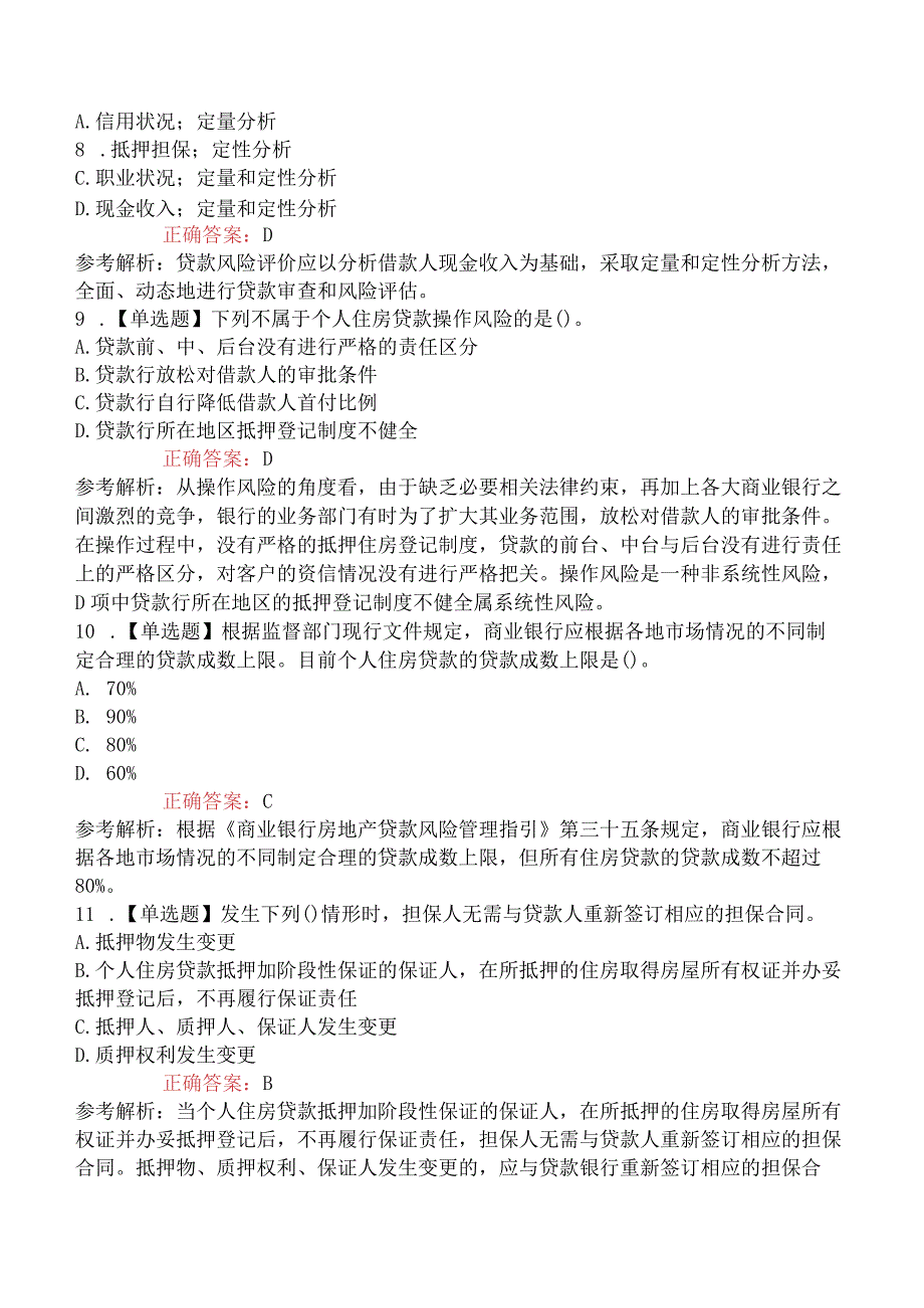 2023年初级银行从业资格考试《个人贷款》提分卷一.docx_第3页