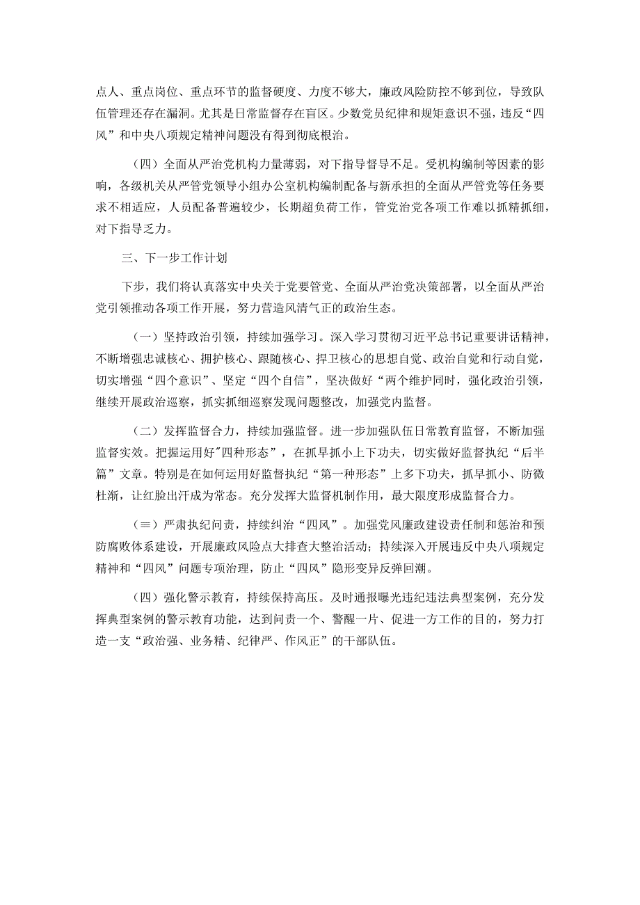 2023年上半年全面从严治党工作情况报告.docx_第3页