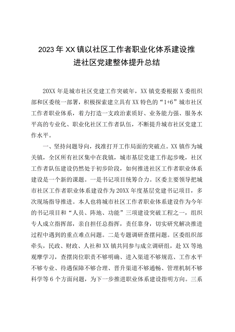 2023年XX镇以社区工作者职业化体系建设推进社区党建整体提升总结.docx_第1页