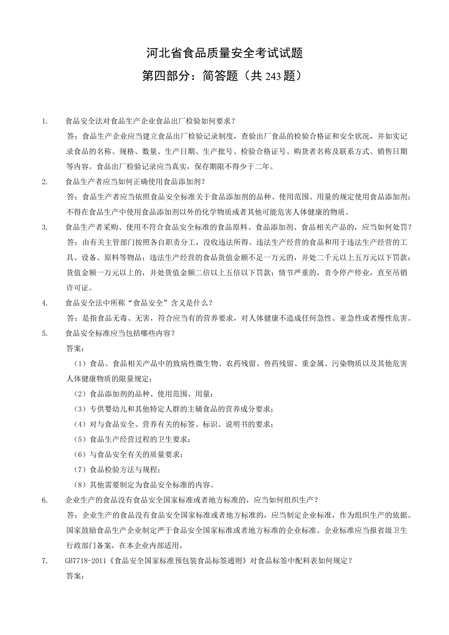 2023年整理省局食品质量安全考试题库简答题.docx_第1页