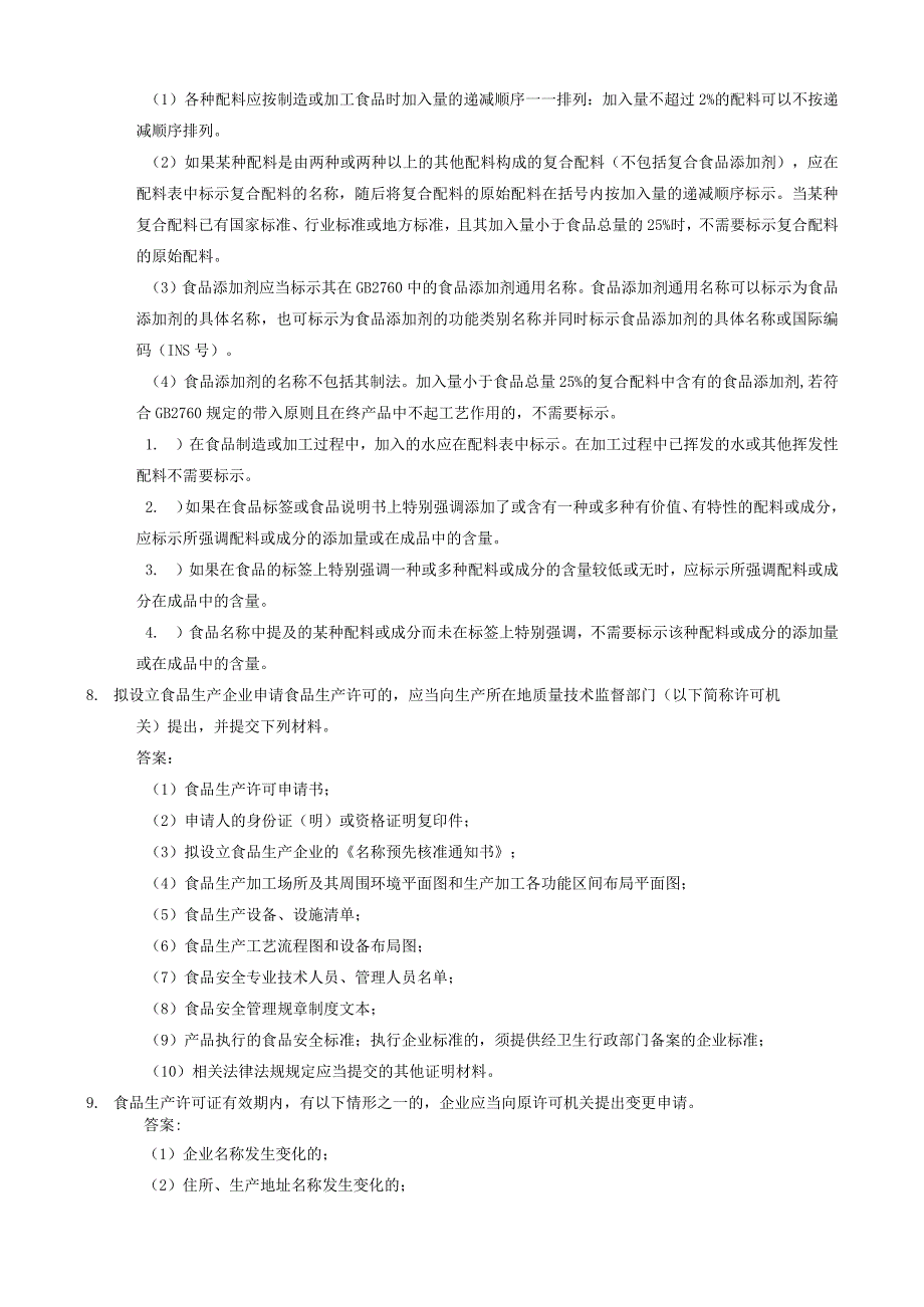 2023年整理省局食品质量安全考试题库简答题.docx_第2页