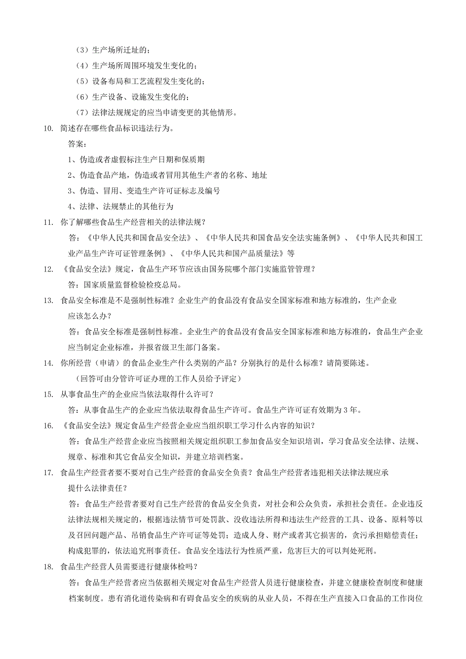 2023年整理省局食品质量安全考试题库简答题.docx_第3页