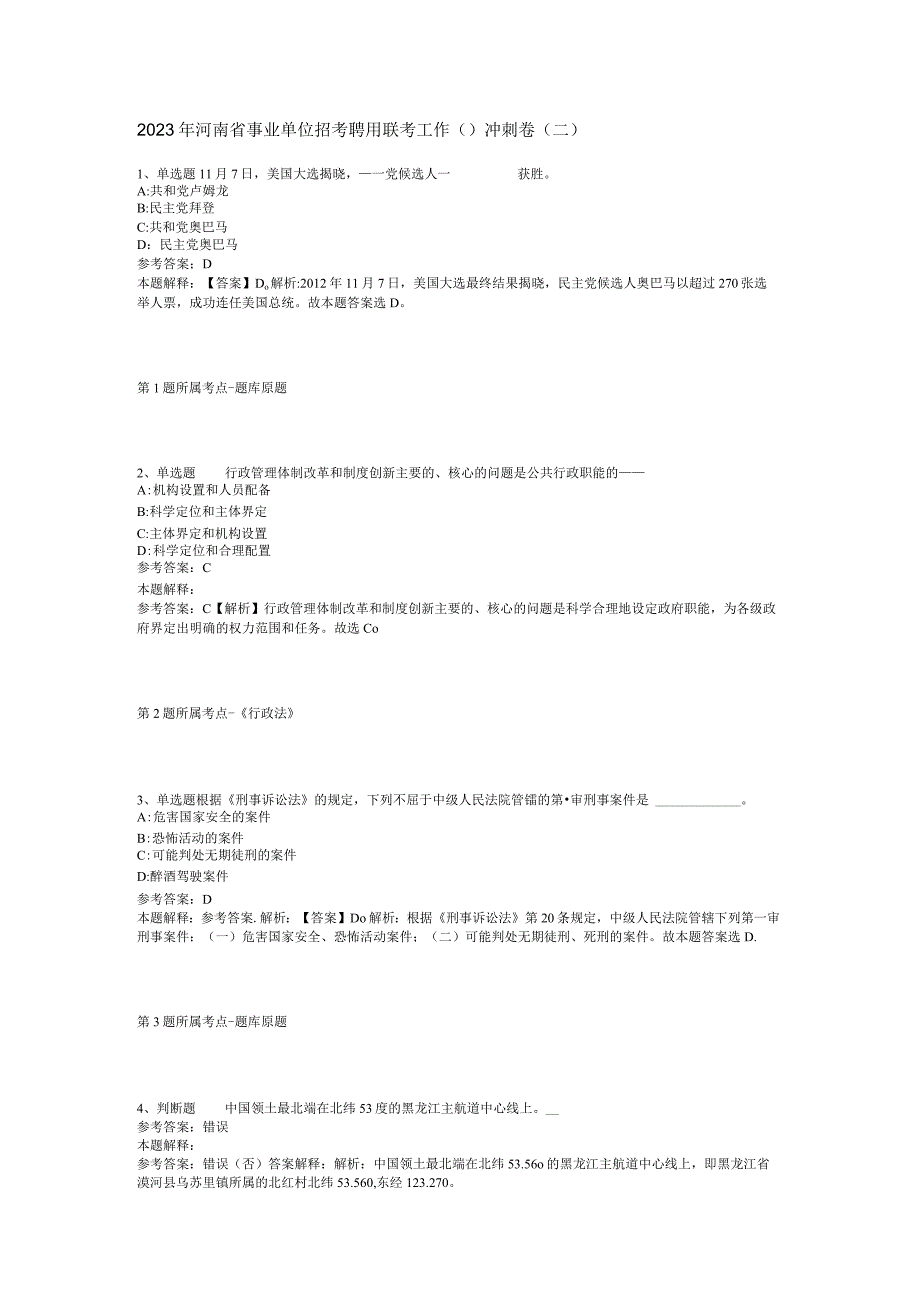 2023年河南省事业单位招考聘用联考工作冲刺卷二.docx_第1页