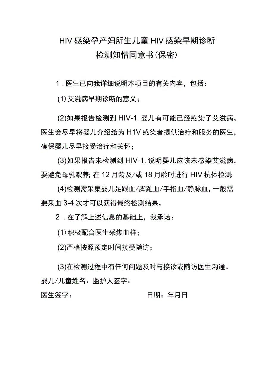 HIV感染孕产妇所生儿童HIV感染早期诊断检测知情同意书保密.docx_第1页